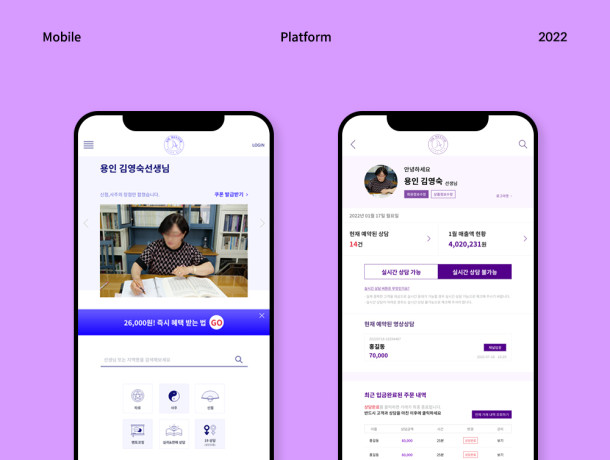 사주, 운세 플랫폼 개발